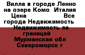 Вилла в городе Ленно на озере Комо (Италия) › Цена ­ 104 385 000 - Все города Недвижимость » Недвижимость за границей   . Мурманская обл.,Североморск г.